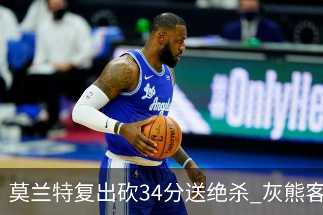 莫兰特复出砍34分送绝杀 灰熊客场2分险胜鹈鹕